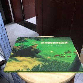 春神跳舞的森林：启发精选华语原创优秀绘本