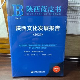 陕西蓝皮书：陕西文化发展报告（2023）