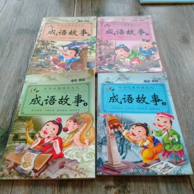 成语故事大全（全4册）注音版小学生版课外阅读书籍中国精选经典国学成语故事书