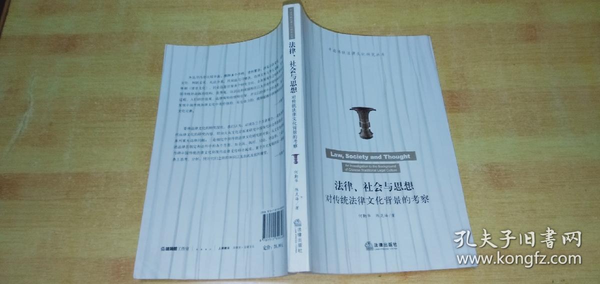 法律、社会与思想：对传统法律文化背景的考察