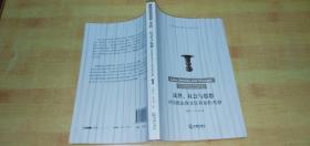 法律、社会与思想：对传统法律文化背景的考察