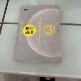 物演通论