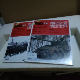 海陆空天惯性世界 265、266（2期合售）【没拆封，轻微磕碰】