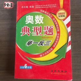 奥数典型举一反三：小学6年级（全新版）