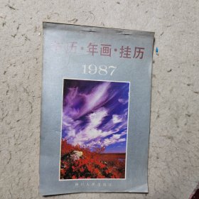 年历 年画 挂历 1987年