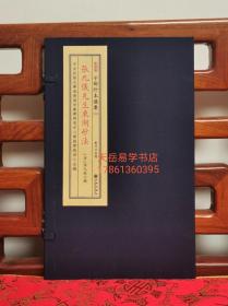 张九仪先生东湖砂法  子部珍本282种宣纸线装一函一册   咸丰辛酉星草堂藏本  九州出版