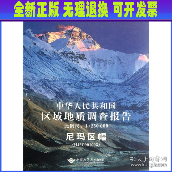 中华人民共和国区域地质调查报告·尼玛区幅（H45C001003）（比例尺1：250000）
