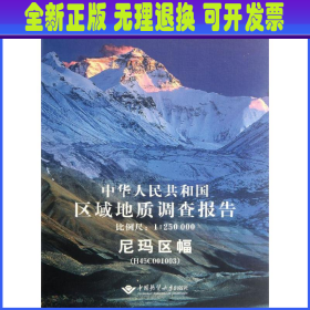 中华人民共和国区域地质调查报告·尼玛区幅（H45C001003）（比例尺1：250000）