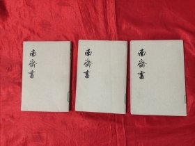 南齐书 （1-3） 【全三册】