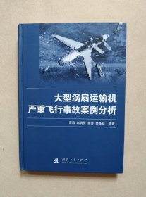 大型涡扇运输机严重飞行事故案例分析