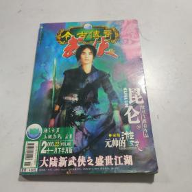 今古传奇 武侠版  期刊杂志  2005.22期