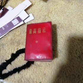 最高指示 袖珍本 缺题词