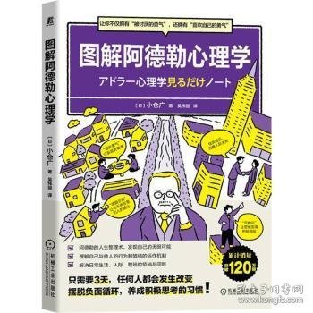 图解阿德勒心理学