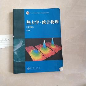 “十二五”普通高等教育本科国家级规划教材：热力学·统计物理（第五版）