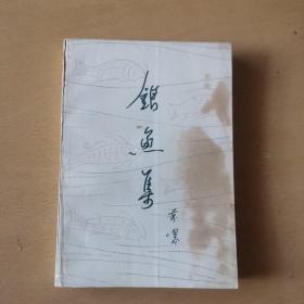 银鱼集