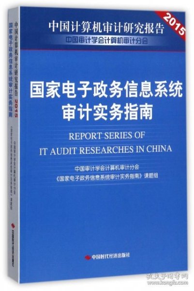 国家电子政务信息系统审计实务指南/中国计算机审计研究报告2015