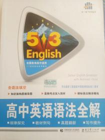 高考英语 高中英语语法全解（含语法填空）53英语语法系列图书 曲一线科学备考（2018）曲一线