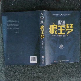 动物小说大王沈石溪经典作品·荣誉珍藏版：狼王梦