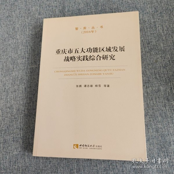 智库丛书：重庆市五大功能区域发展战略实践综合研究（2016年）