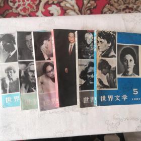 世界文学 1992年 全6册