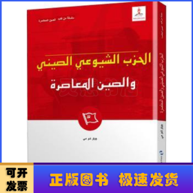 新版当代中国系列-中国共产党与当代中国（阿）（阿语阿拉伯语）