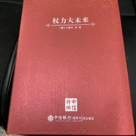 权力大未来：全球软实力之父、美国总统顶级智囊约瑟夫•奈扛鼎之作 中信特供版