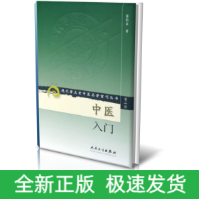 中医入门/现代著名老中医名著重刊丛书