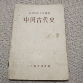 初级师范学校课本 中国古代史