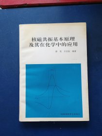 ［馆藏未阅］核磁共振基本原理及其在化学中的应用 一版一印内页未阅近全新，库存书随机发货