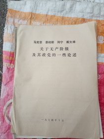 马恩列斯关于无产阶级及其政党的一些言论