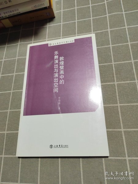 上海戏剧学院博士文库：敦煌壁画中的乐舞演出与演出空间