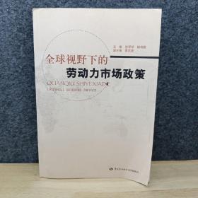 全球视野下的劳动力市场政策