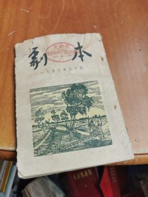 剧本1954年五月号