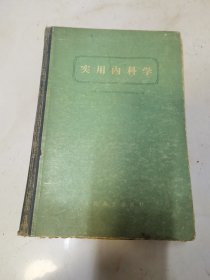 实用内科学 人民卫生出版社1959年版
