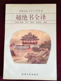 越绝书全译