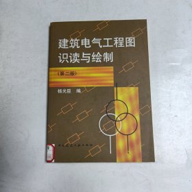 建筑电气工程图识读与绘制（第二版）