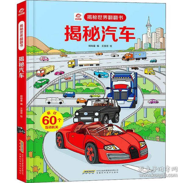 呦呦童揭秘世界翻翻书：揭秘汽车