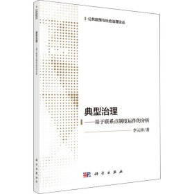 典型治理——基于联系点制度运作的分析