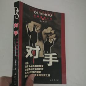 对手:长篇重案小说