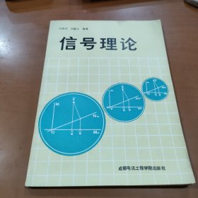 信号理论 向敬成 作者签赠本