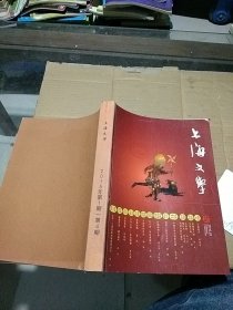 上海文学2015.1-4