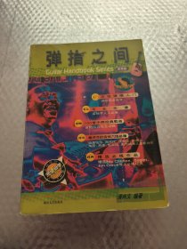 弹指之间