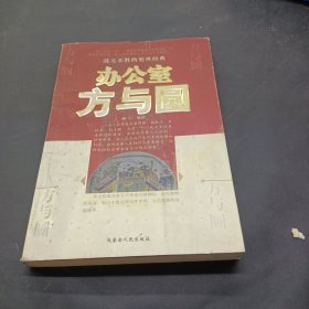 办公室方与圆