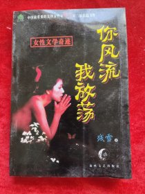 你风流 我放荡