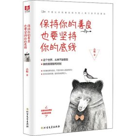 保持你的善良 也要坚持你的底线