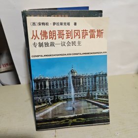 西欧丛书：《从佛朗哥到冈萨雷斯》专制独裁——议会民主，联邦德国的发展道路，北欧式民主，欧洲与超级大国【4本合售】