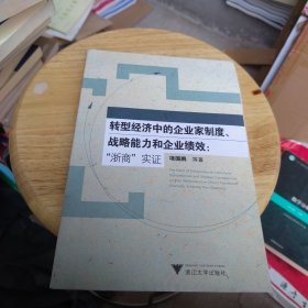 转型经济中的企业家制度、战略能力和企业绩效:“浙商”实证:Evidence from zheshang（一版一印）