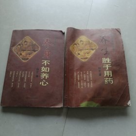 正元养生系列丛书：养身不如养心/养生胜于用药（合售）