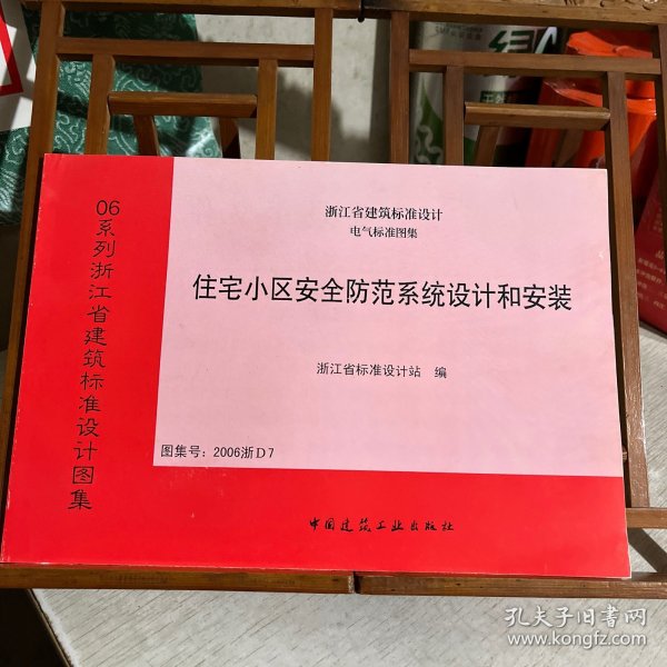 浙江省建筑标准设计，电气标准图集：住宅小区安全防范系统设计和安装