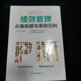 绩效管理必备制度与表格范例：超过50幅高效实用的表格范例，让绩效管理变得有章可循